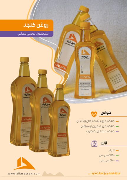 روغن کنجد دیار اترک