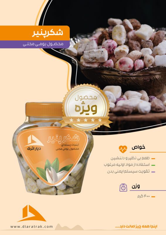 شکر پنیر پسته ای دیار اترک