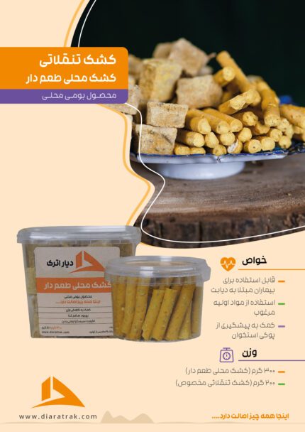 کشک محلی طعم دار دیار اترک