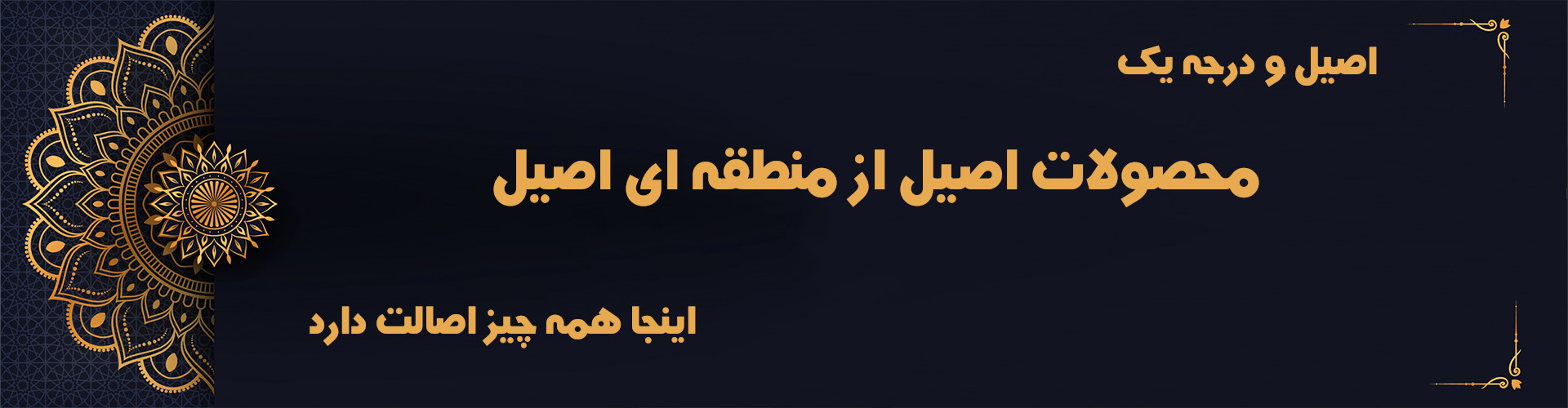 دیار اترک محصولات اصیل از یک منطقه اصیل