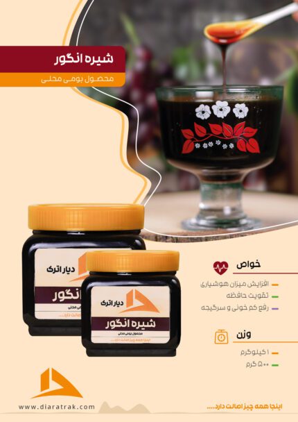 شیره انگور محلی دیار اترک